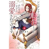 シンデレラの義理姉に転生したけどふたりの王子に溺愛されています 1 hanayume202417_sub1.jpg?